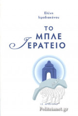 ΤΟ ΜΠΛΕ ΙΕΡΑΤΕΙΟ