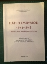 Γιατί Ο Εμφύλιος; 1941-1949 Ματιές από προβληματισθέντες
