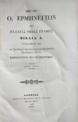 Περί των Ο, Ερμηνευτών της Παλαιάς Θείας Γραφής, Βιβλία Δ / τόμος τρίτος (1846)