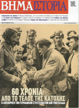Το Βήμα / Ιστορία - Νο 18
