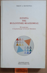 ΙΣΤΟΡΙΑ ΤΗΣ ΒΥΖΑΝΤΙΝΗΣ ΦΙΛΟΣΟΦΙΑΣ