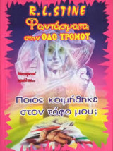 Φαντάσματα στην οδό τρόμου