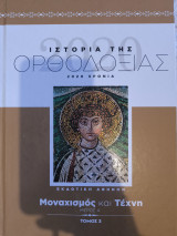 Μοναχισμός και Τέχνη - Τόμος 3 Μέρος Α'