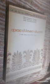 Αρχαία ελληνική γλώσσα Β τάξη πολυκλαδικου λυκείου