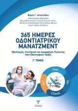 365 ημέρες οδοντιατρικού μάνατζμεντ: Εξοπλισμός, συντήρηση και διασφάλιση ποιότητας στην οδοντιατρική πράξη