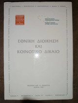 Εθνική διοίκηση και κοινοτικό δίκαιο: Συμπόσιο "Η εφαρμογή του κοινοτικού δικαίου από την εθνική διοίκηση υπό το φως της νομολογίας του ΔΕΚ": Αθήνα 23-24 Οκτωβρίου 1992