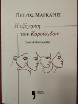 Η εξέγερση των Καρυάτιδων