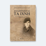 Αναζητώντας τα ίχνη: Όψεις του θέματος των «αγνοουμένων» Κύπρος 1974-2024