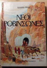 Νέοι Ροβινσώνες