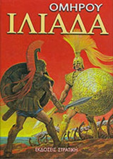 Ομήρου Ιλιάδα