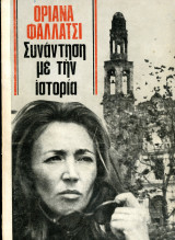 ️ Οριάνα Φαλλάτσι (Πάπυρος, 1976) Συνάντηση με την ιστορία. Μετάφραση: Έρη Κάνδρη