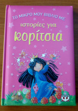 Το μικρό μου βιβλίο με ιστορίες για κορίτσια