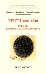 Κρήτη 1821-1930: Ηγεσίες, κοινωνίες και συναισθήματα