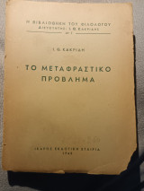 Το μεταφραστικό πρόβλημα Ι.Θ. Κακριδή