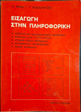 Εισαγωγή στην πληροφορική (Α. Μπεμ - Γ. Καραμπατζός)