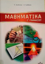 Μαθηματικά Γ΄ Γυμνασίου