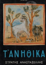 ΤΑ ΑΝΗΘΙΚΑ
