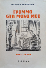 Γράμμα στη μάνα μου