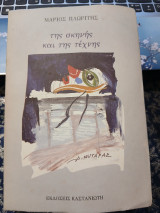 Της σκηνής και της τέχνης εκδ. 1989: Σπουδές και σκίτσα για θέματα και μορφές πολλών καιρών και τόπων