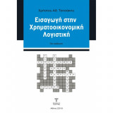 Εισαγωγή στην χρηματοοικονομική λογιστική - 3η έκδοση