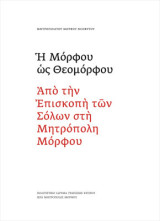 Η Μόρφου ως Θεομόρφου. Από την Επισκοπή των Σόλων στη Μητρόπολη Μόρφου