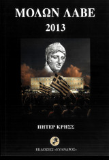 ΜΟΛΩΝ ΛΑΒΕ 2013