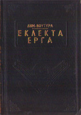 Δημοσθένη Βουτυρά Εκλεκτά Έργα (Ο Λαγκάς, Παπάς Ειδωλολάτρης και άλλα διηγήματα)