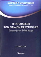 Η ΕΚΠΑΙΔΕΥΣΗ ΤΩΝ ΠΑΙΔΙΩΝ ΜΕ ΔΥΣΚΟΛΙΕΣ (ΔΕΥΤΕΡΟΣ ΤΟΜΟΣ)