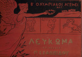 Β΄Ολυμπιακοί Αγώνες Λεύκωμα 1907