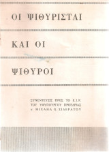Οι ψιθυρισταί και οι ψίθυροι