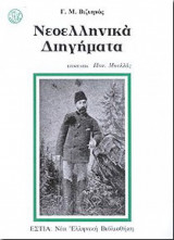 Νεοελληνικά Διηγήματα
