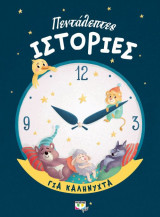 Πεντάλεπτες Ιστορίες για καληνύχτα