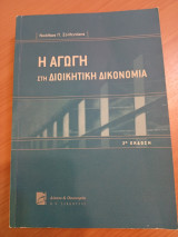 Η αγωγή στη διοικητική δικονομία