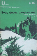 Ενας Φόνος Ακυρώνεται