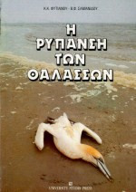 Η ρύπανση των θαλασσών (Β' έκδοση)