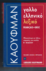 Γαλλοελληνικό Λεξικό Κάουφμαν: 140.000 λέξεις, φράσεις