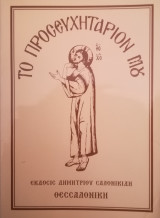Το προσευχητάριόν μου