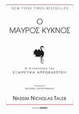 Ο μαύρος κύκνος