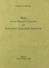 Θέσεις για την Πολιτική Στρατηγική του Πανελλήνιου Σοσιαλιστικού Κινήματος