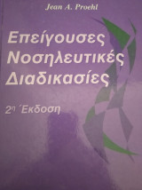 Επείγουσες Νοσηλευτικές Διαδικασίες