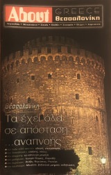 About Greece Θεσσαλονίκη