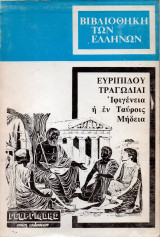 Ευριπίδου τραγωδίαι, Ιφιγένεια η εν Ταύροισ, Μήδεια