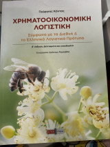 Χρηματοοικονομική Λογιστική: Σύμφωνα με τα διεθνή και τα ελληνικά λογιστικά πρότυπα