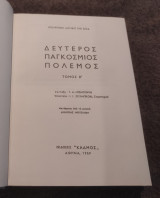 Δεύτερος Παγκόσμιος Πολεμος Β' Τομος
