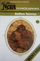 Γλυκοχάραμα Βίπερ Μίνι Νόρα Νο 33