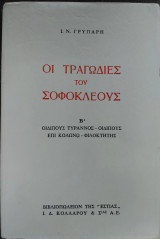 Οι τραγωδίες του Σοφοκλέους , τόμος Β΄