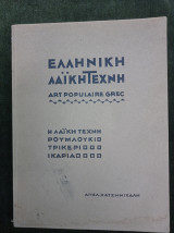 Ελληνική Λαϊκή Τέχνη (Ρουμλούκι - Τρίκερι - Ικαρία)