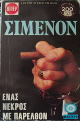 Ένας νεκρός με παρελθόν