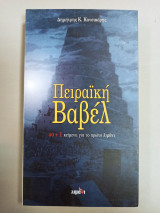 Πειραϊκή Βαβέλ