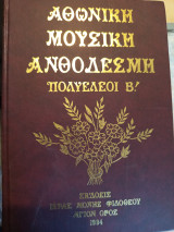 Αθωνική μουσική ανθοδέσμη πολυέλαιοι β
